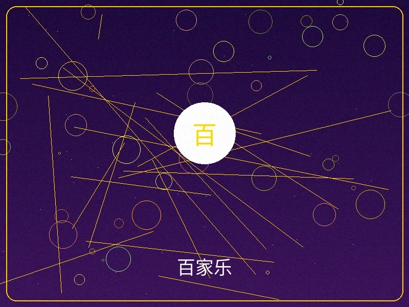 百家乐游戏界面预览，经典真人荷官发牌场景