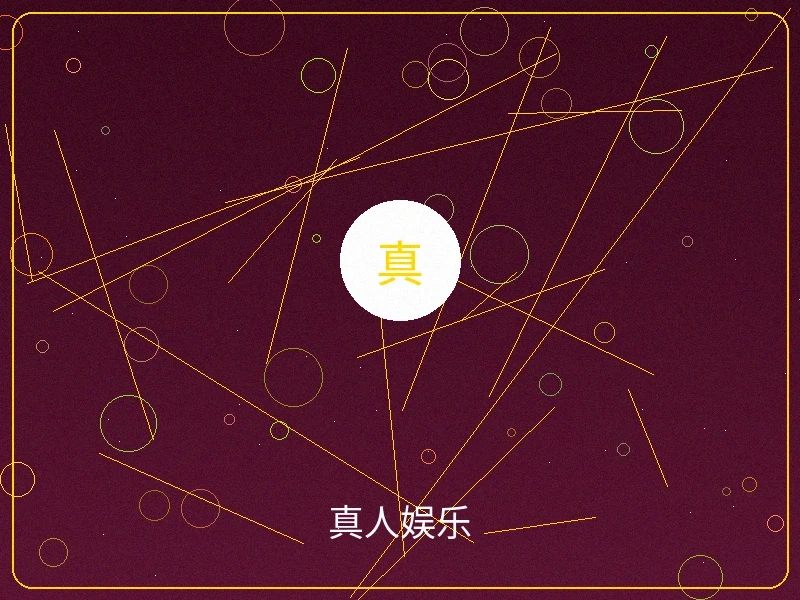 真人娱乐直播画面，专业荷官在线互动