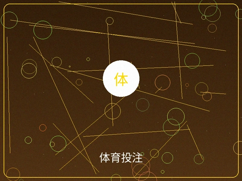 体育投注赛事界面，展示足球篮球等热门赛事赔率