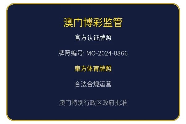 澳门博彩监管机构颁发的官方认证牌照徽章
