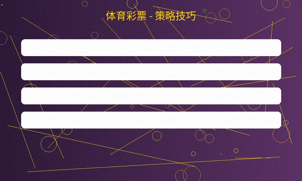 体育彩票投注策略和选号技巧图解