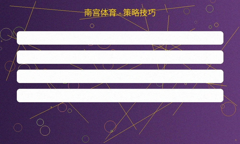 南宫体育投注策略分析，展示不同赛事的赔率走势