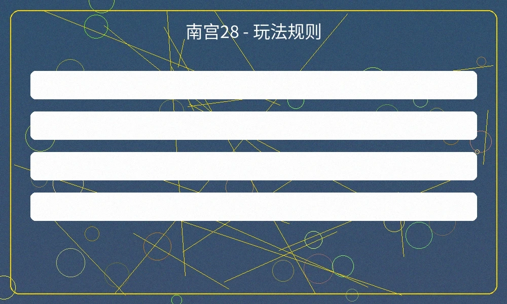 南宫28数字竞猜游戏界面展示，清晰的投注选项和开奖信息