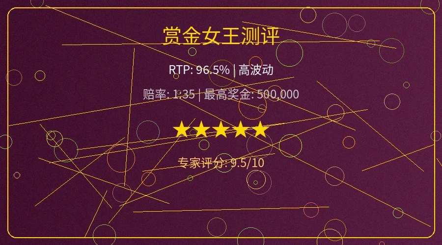 赏金女王游戏测评奖金倍数分析