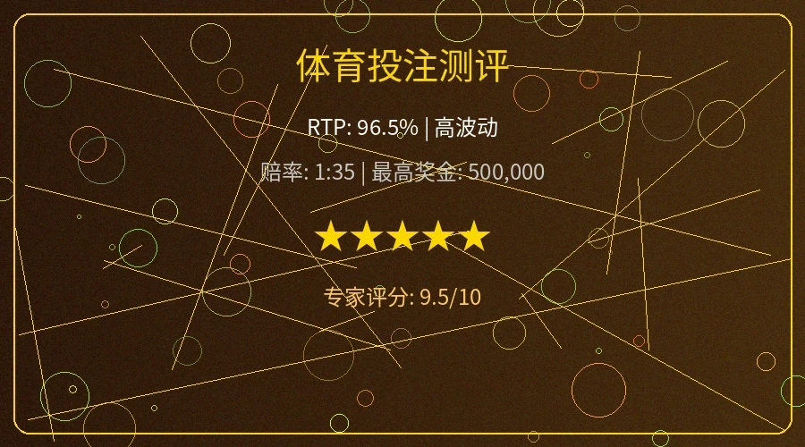 体育投注赔率分析和盘口测评